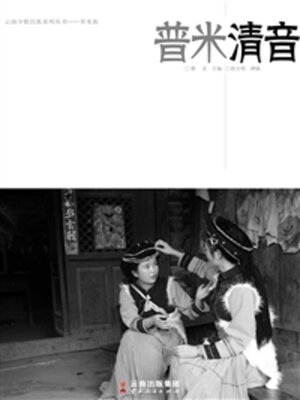 cover image of 普米清音